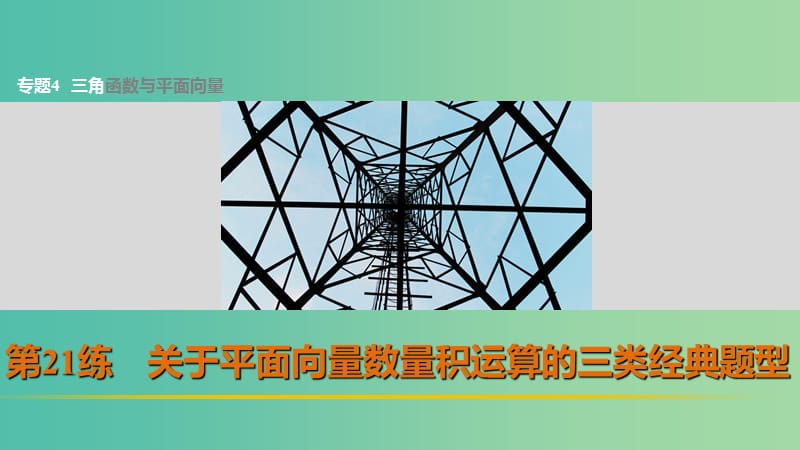 高考数学 考前三个月复习冲刺 专题4 第21练 关于平面向量数量积运算的三类经典题型课件 理.ppt_第1页