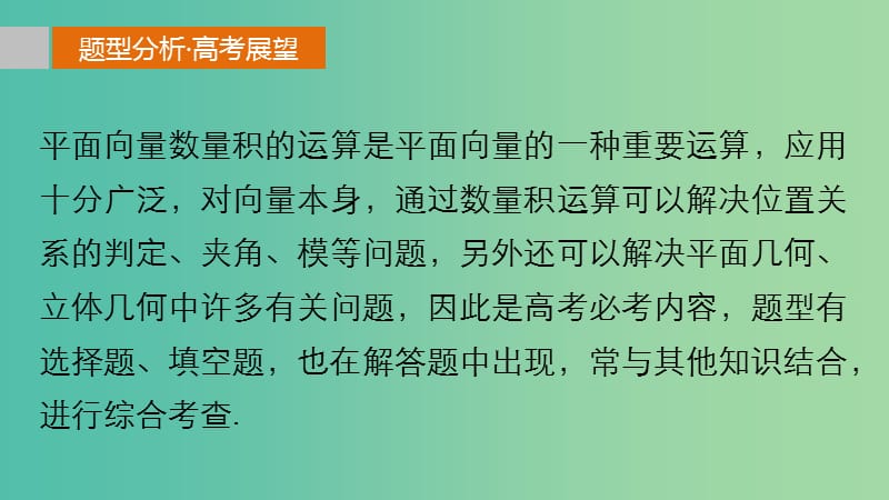 高考数学 考前三个月复习冲刺 专题4 第21练 关于平面向量数量积运算的三类经典题型课件 理.ppt_第2页