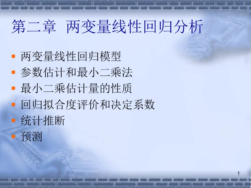 两变量线性回归分析.ppt_第1页