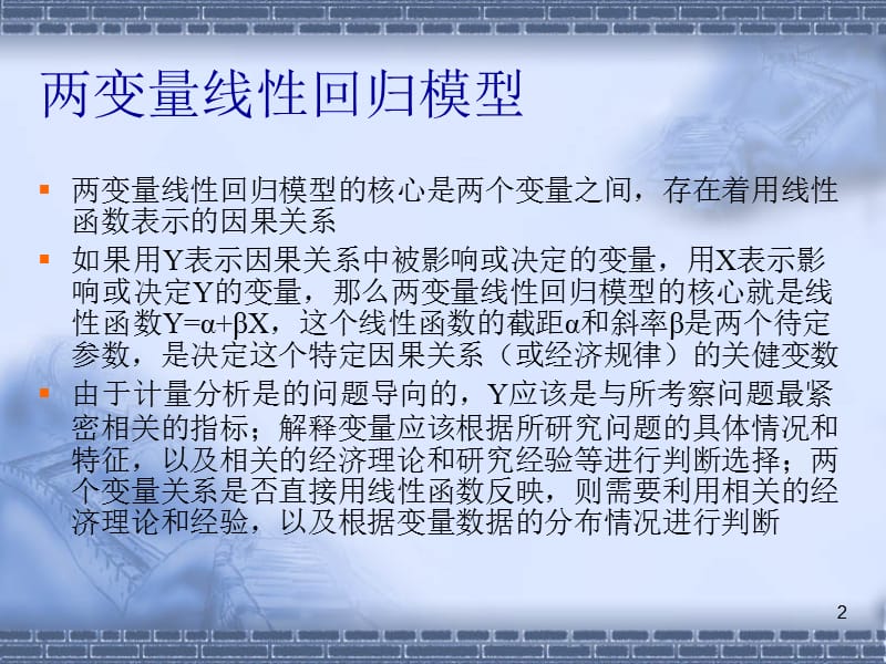 两变量线性回归分析.ppt_第2页