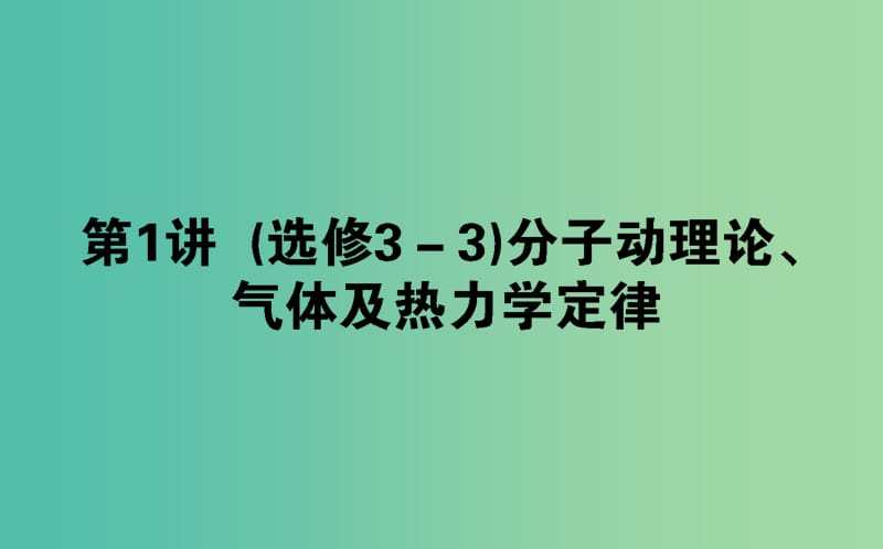 2019届高考物理二轮复习 第7章 选修部分 7.1 分子动理论、气体及热力学定律课件.ppt_第1页