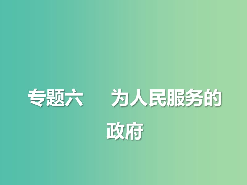 2019年高考政治三轮真题回归 单元分类再练 专题六 为人民服务的政府课件.ppt_第2页