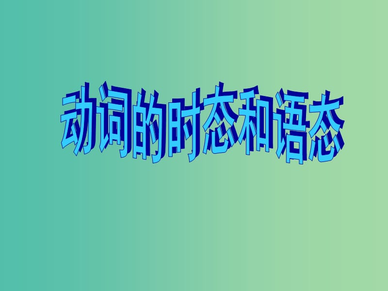 高考英语总复习 语法强攻 动词的时态和语态课件.ppt_第1页