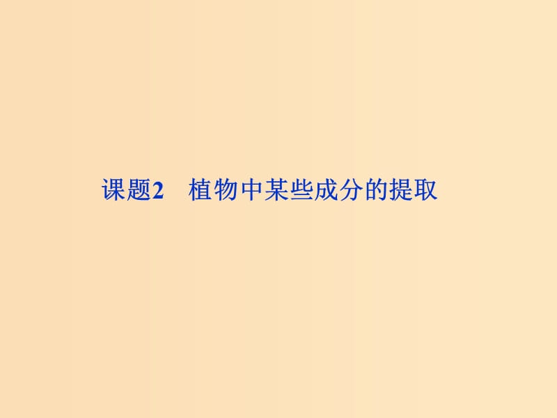 2018年秋高中化學(xué) 主題1 物質(zhì)的分離 課題2 植物中某些成分的提任件 魯科版選修6.ppt_第1頁(yè)