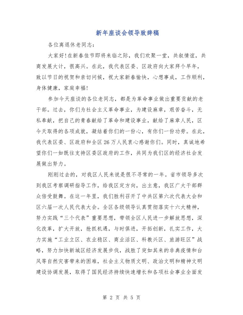 新年座谈会领导致辞稿.doc_第2页