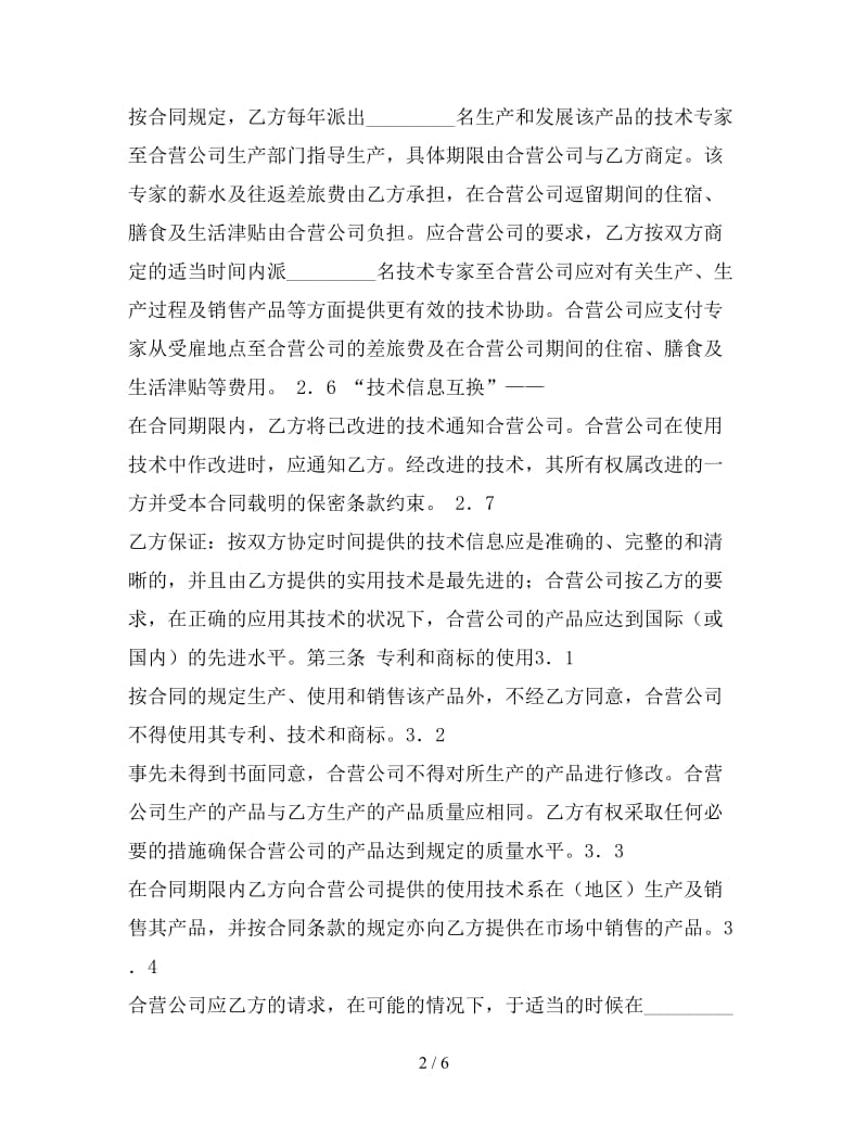 技术合作经营企业合同.doc_第2页