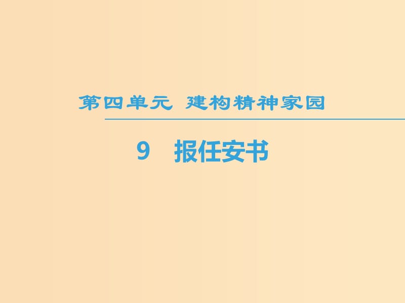 2018-2019學(xué)年高中語文 第4單元 建構(gòu)精神家園 9 報(bào)任安書課件 魯人版必修4.ppt_第1頁