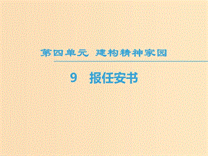 2018-2019學(xué)年高中語文 第4單元 建構(gòu)精神家園 9 報任安書課件 魯人版必修4.ppt