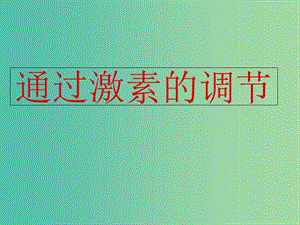 云南省峨山彝族自治縣高中生物 第二章 動物和人體生命活動的調(diào)節(jié) 2.2《通過激素的調(diào)節(jié)》課件 新人教版必修3.ppt