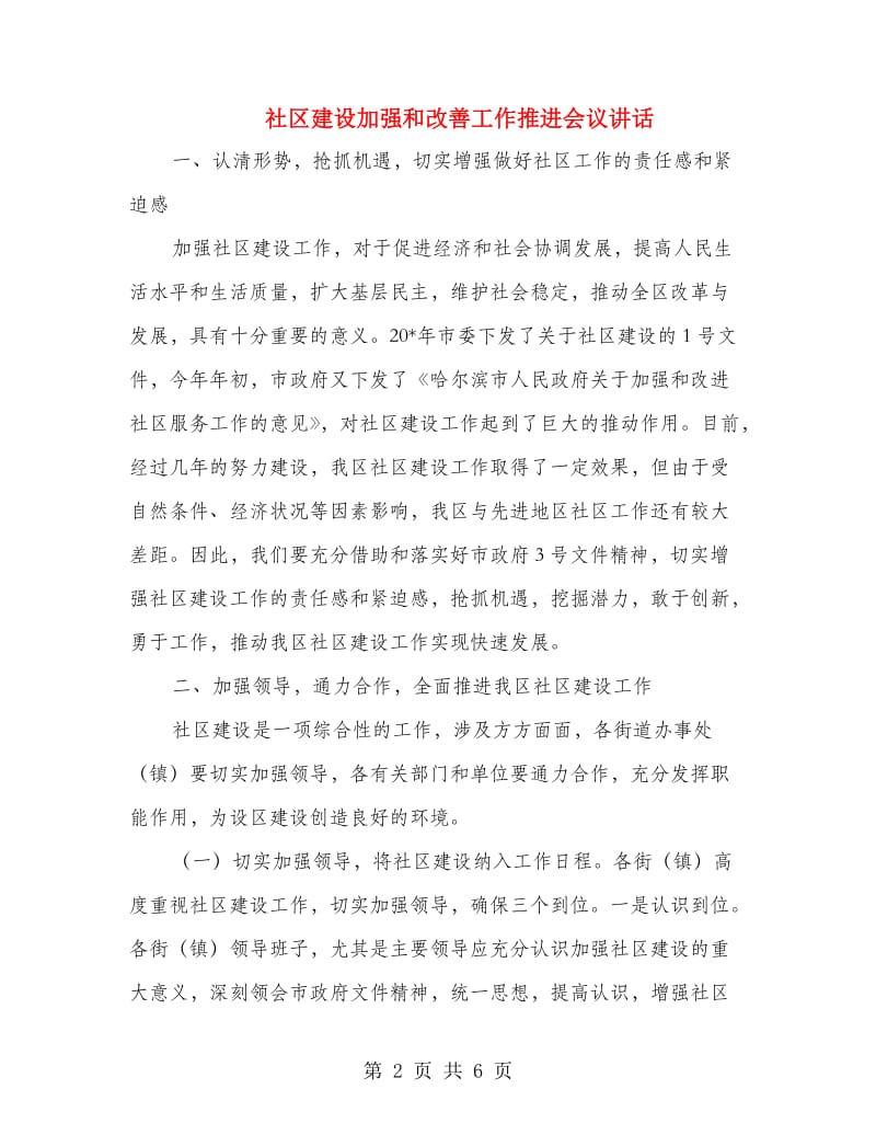 社区建设加强和改善工作推进会议讲话.doc_第2页