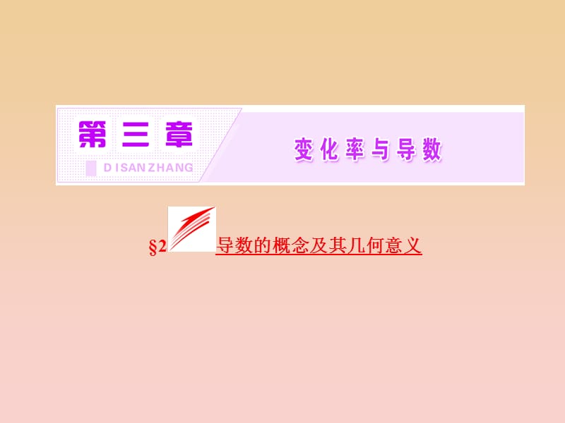 2017-2018学年高中数学 第三章 变化率与导数 2 导数的概念及其几何意义实用课件 北师大版选修1 -1.ppt_第2页