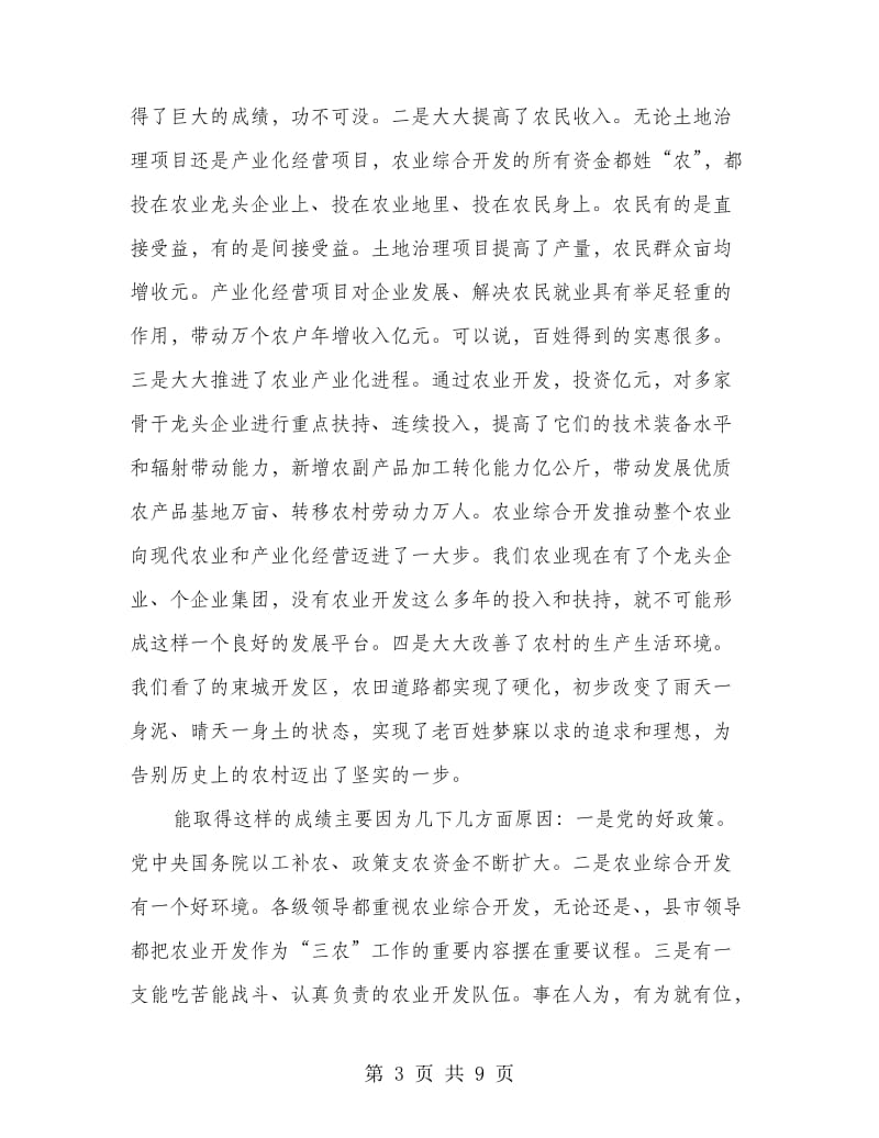 完善农业综合开发会议发言.doc_第3页