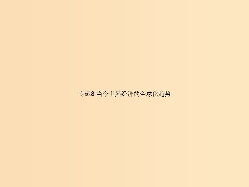 2018高中历史 专题8 当今世界经济的全球化趋势课件 人民版必修2.ppt_第1页