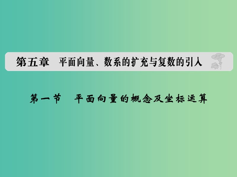 高考数学复习 第五章 第一节 平面向量的概念及坐标运算课件 文.ppt_第1页