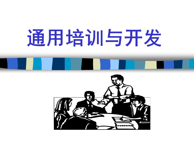 《通用GE培训与开发》PPT课件.ppt_第1页