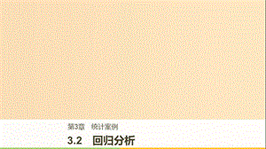 2018版高中數(shù)學(xué)第三章統(tǒng)計(jì)案例3.2回歸分析課件蘇教版選修2 .ppt