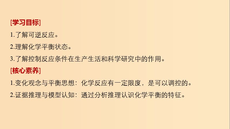 2018-2019学年高中化学第二章化学反应与能量2.3.2化学反应的限度化学反应条件的控制课件新人教版必修2 .ppt_第2页