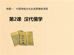 2018-2019學(xué)年高中歷史 專題一 中國傳統(tǒng)文化主流思想的演變 二 漢代儒學(xué)課件1 人民版必修3.ppt