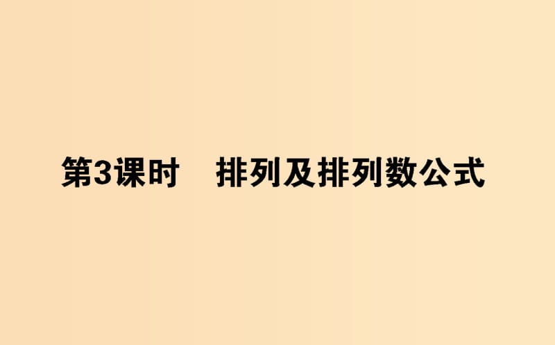 2018版高中数学第一章计数原理第3课时排列及排列数公式课件新人教B版选修2 .ppt_第1页