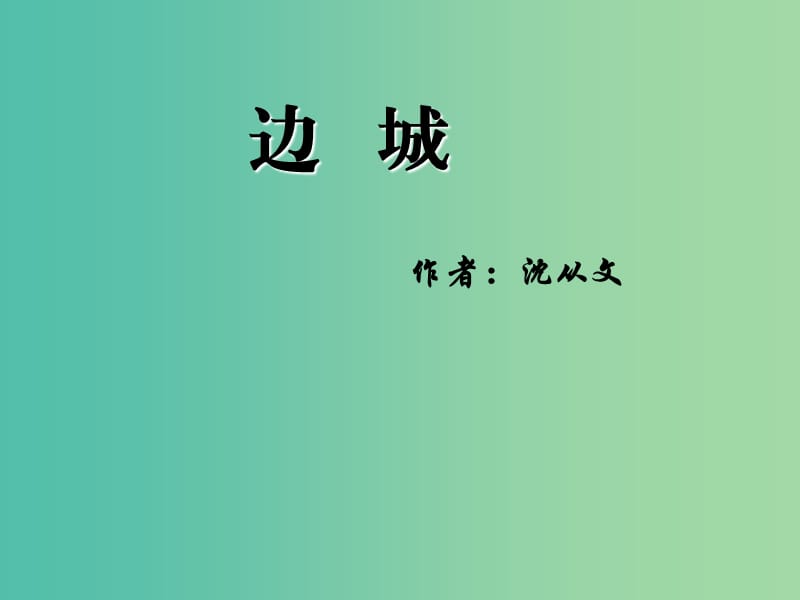 陕西省蓝田县焦岱中学高中语文 3 边城课件2 新人教版必修5.ppt_第1页