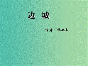 陜西省藍田縣焦岱中學高中語文 3 邊城課件2 新人教版必修5.ppt