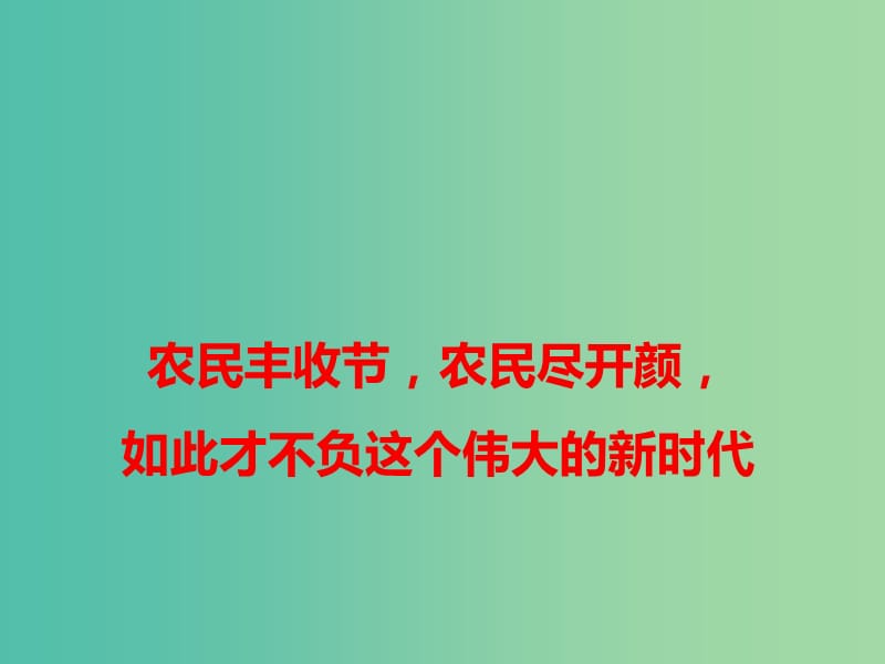 2019高考语文 作文热点素材 农民丰收节农民尽开颜如此才不负这个伟大的新时代课件.ppt_第1页