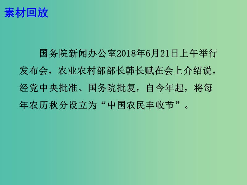 2019高考语文 作文热点素材 农民丰收节农民尽开颜如此才不负这个伟大的新时代课件.ppt_第3页