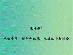 2019版高考物理總復(fù)習(xí) 選考部分 機(jī)械振動(dòng) 機(jī)械波 光 電磁波 相對(duì)論簡(jiǎn)介 基礎(chǔ)課4 光的干涉、衍射和偏振 電磁波與相對(duì)論課件.ppt