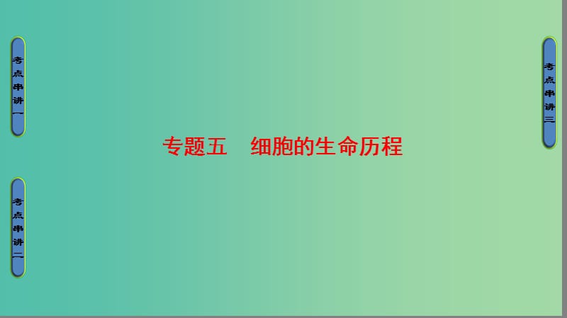 高考生物二輪復(fù)習(xí) 第1部分 板塊1 代謝 專題5 細(xì)胞的生命歷程課件.ppt_第1頁