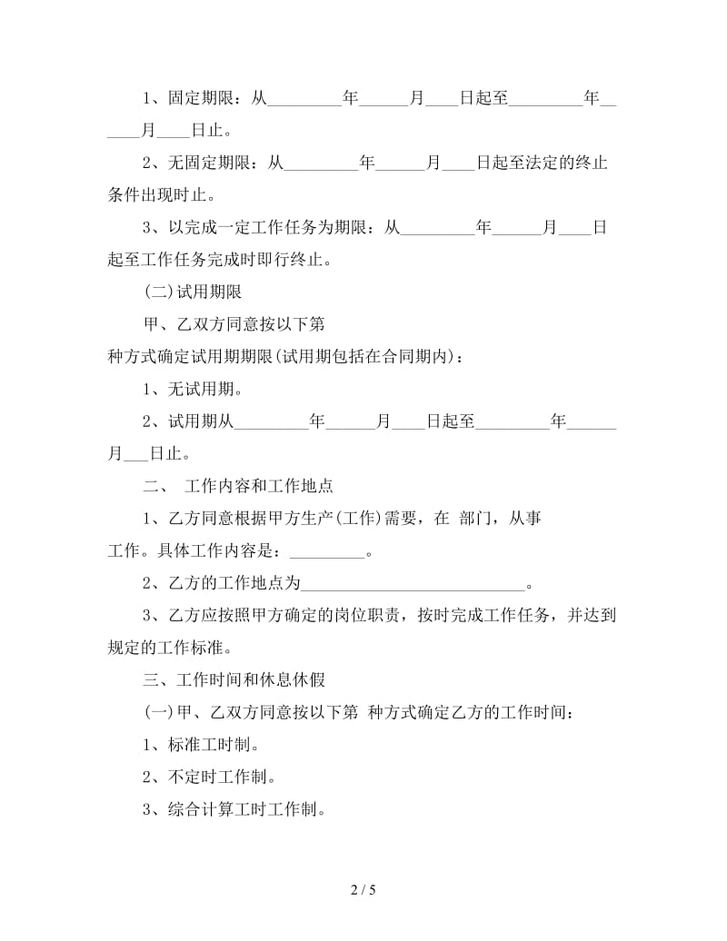 劳动合同书常用范本一参考.doc_第2页