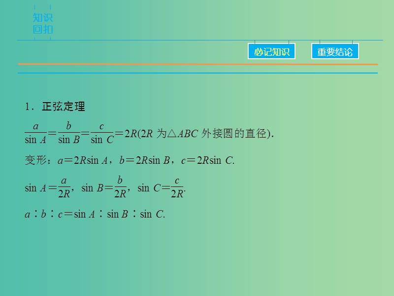 高考数学二轮复习 第1部分 专题3 必考点8 解三角形的综合问题课件 文.ppt_第3页