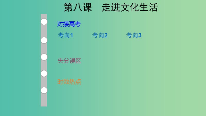 通用版2019版高考政治大一轮复习文化生活8走进文化生活课件.ppt_第1页