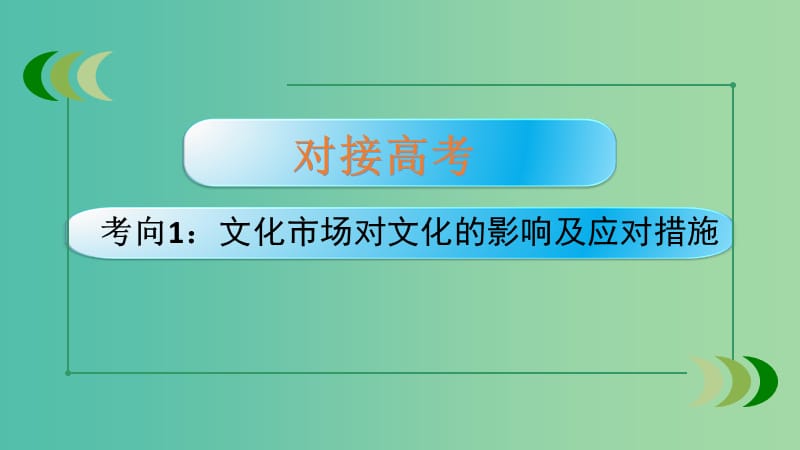 通用版2019版高考政治大一轮复习文化生活8走进文化生活课件.ppt_第2页