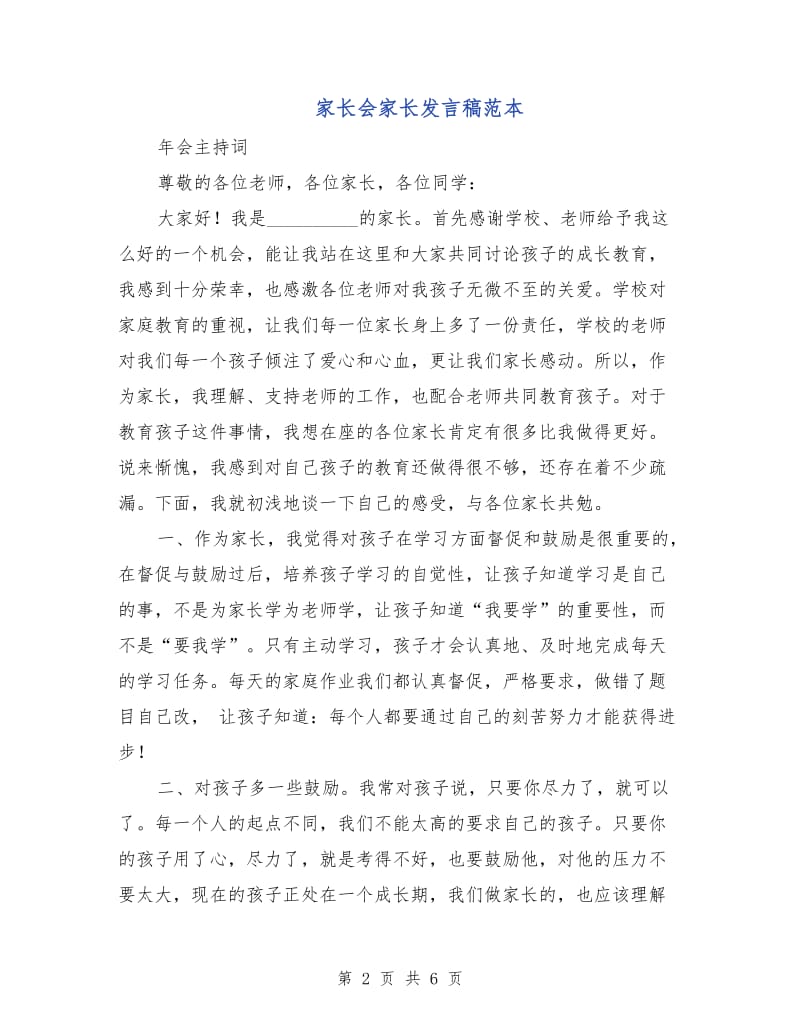 家长会家长发言稿范本.doc_第2页