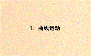 2018-2019學(xué)年高中物理 5.1 曲線運動課件 新人教版必修2.ppt