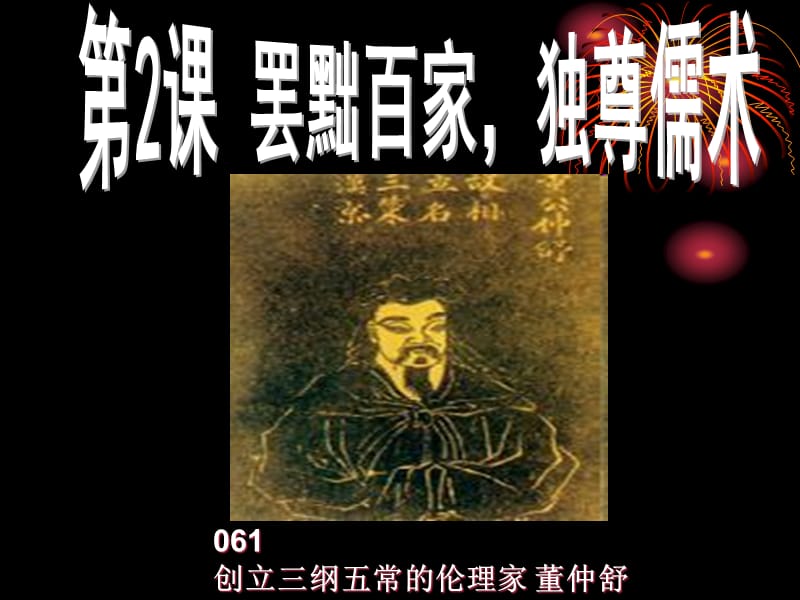 《罢黜百家独尊儒术》PPT课件.ppt_第2页