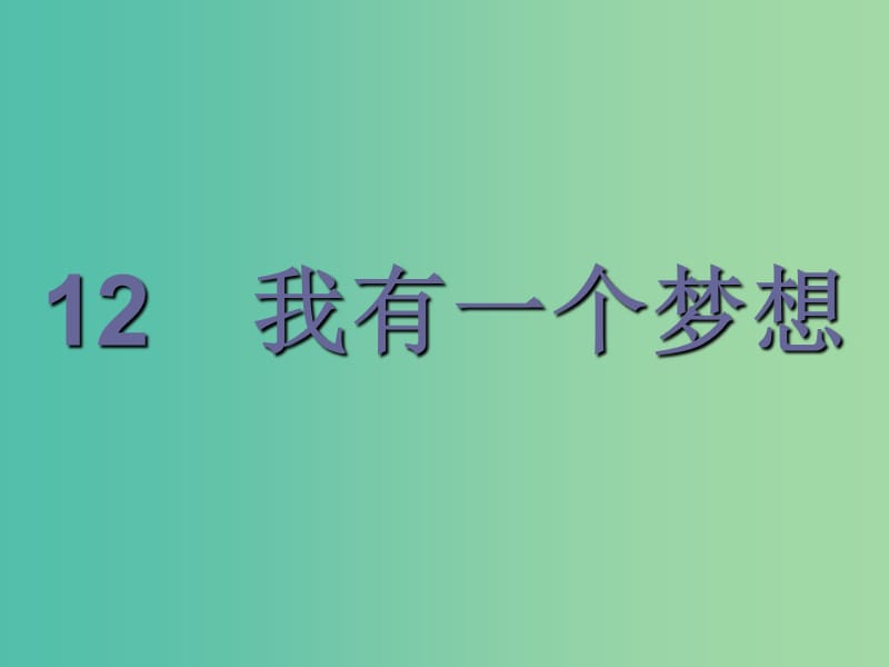 2019版高中语文 12 我有一个梦想课件 新人教版必修2.ppt_第1页