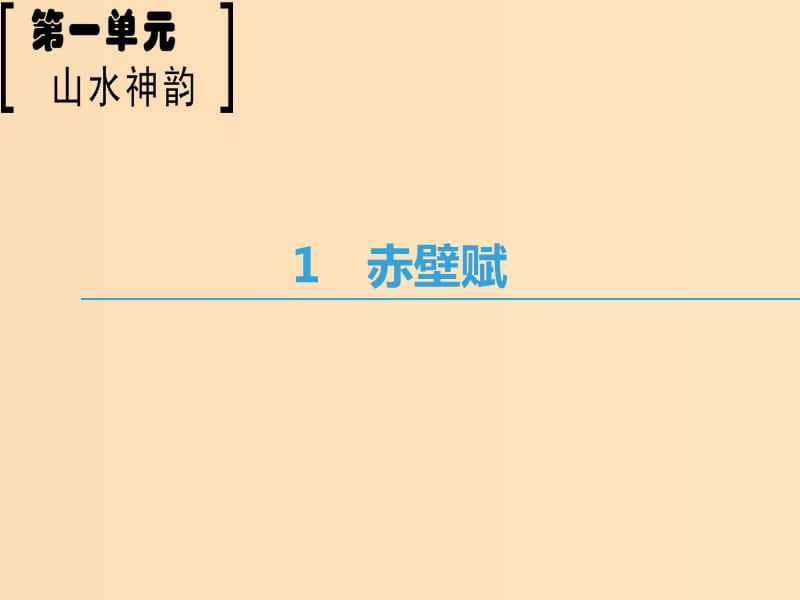 2018-2019學(xué)年高中語文 第1單元 山水神韻 1 赤壁賦課件 魯人版必修2.ppt_第1頁