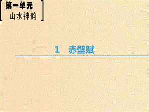 2018-2019學(xué)年高中語文 第1單元 山水神韻 1 赤壁賦課件 魯人版必修2.ppt