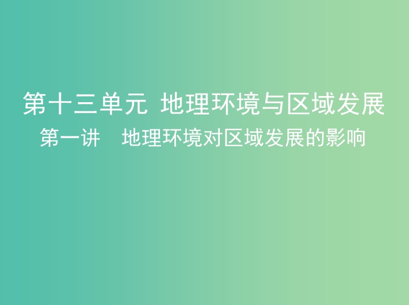 山西专用2019版高考地理总复习第十三单元地理环境与区域发展第一讲地理环境对区域发展的影响课件.ppt_第1页