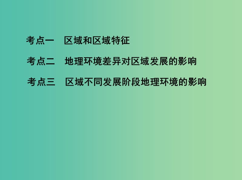 山西专用2019版高考地理总复习第十三单元地理环境与区域发展第一讲地理环境对区域发展的影响课件.ppt_第3页