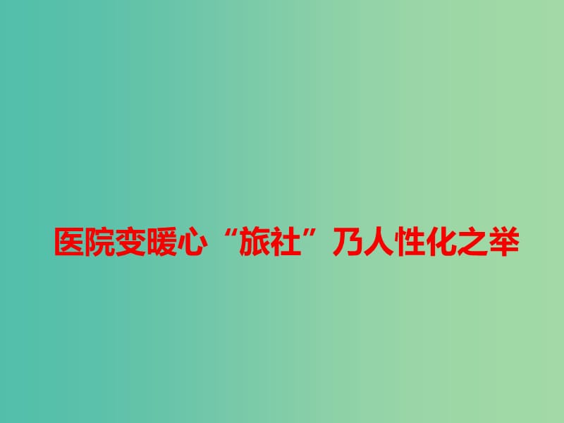 2019高考语文作文素材 医院变暖心“旅社”乃人性化之举课件.ppt_第1页