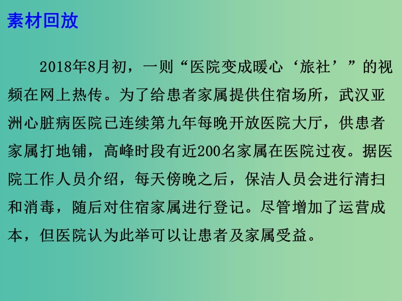 2019高考语文作文素材 医院变暖心“旅社”乃人性化之举课件.ppt_第3页