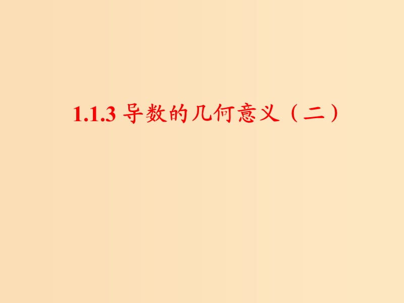 2018年高中數(shù)學(xué) 第一章 導(dǎo)數(shù)及其應(yīng)用 1.1.3 導(dǎo)數(shù)的幾何意義 第二課時(shí)課件 新人教B版選修2-2.ppt_第1頁