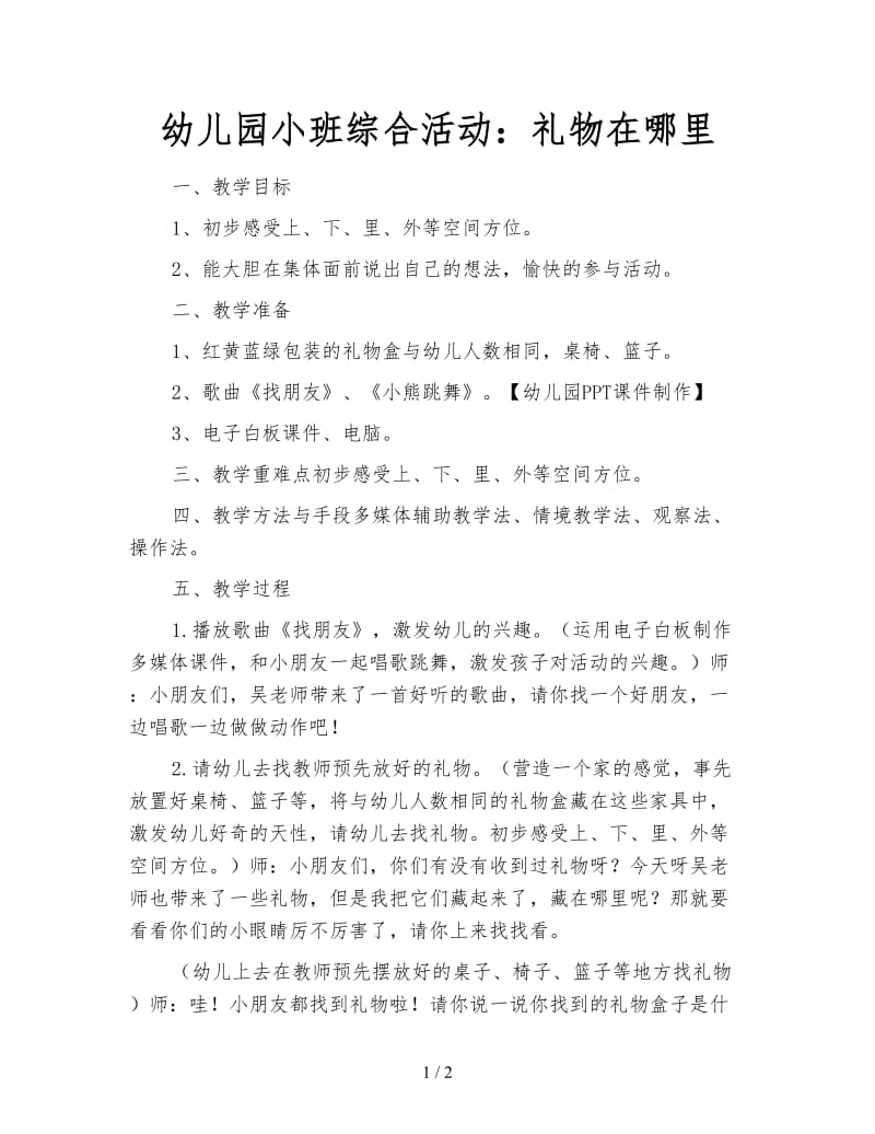 幼儿园小班综合活动：礼物在哪里.doc_第1页