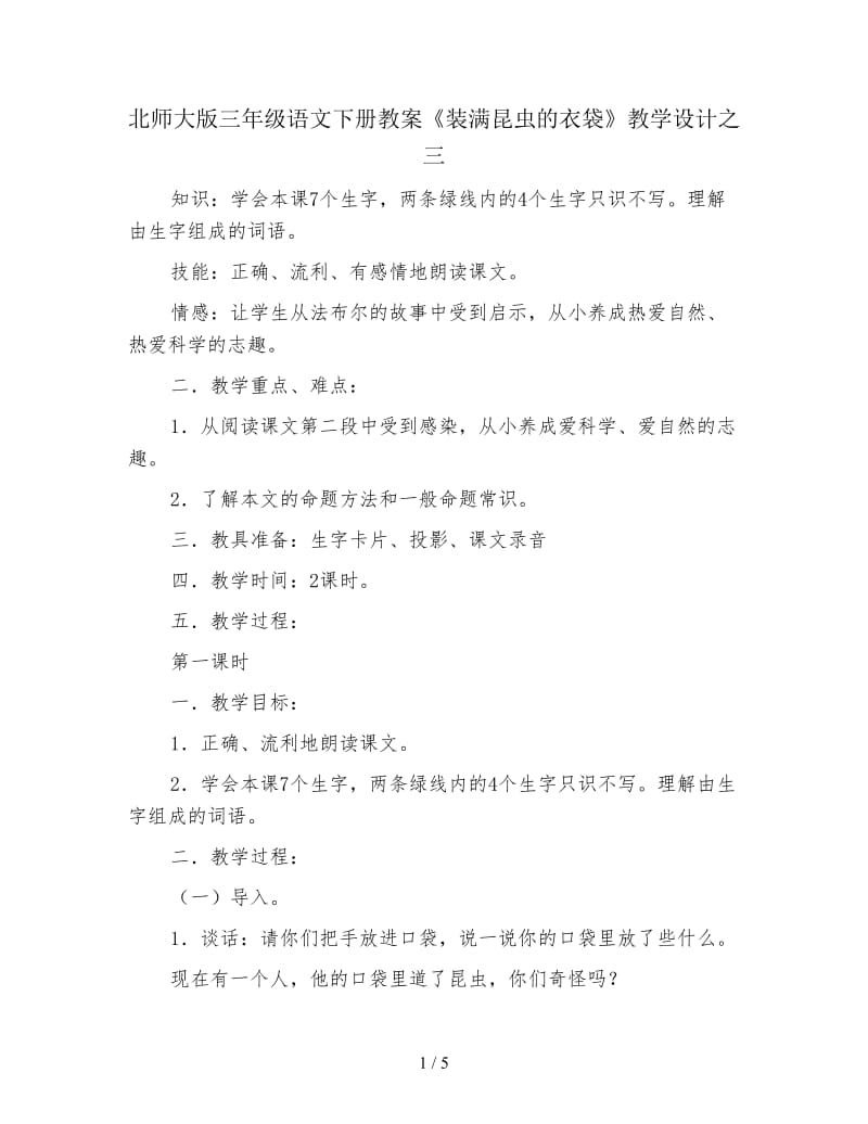 北师大版三年级语文下册教案《装满昆虫的衣袋》教学设计之三.doc_第1页