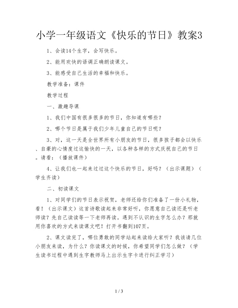 小学一年级语文《快乐的节日》教案3.doc_第1页