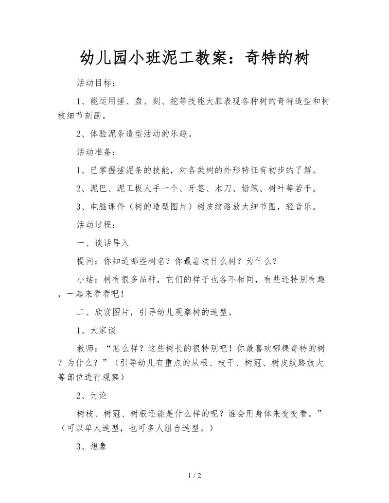 幼儿园小班泥工教案：奇特的树.doc_第1页