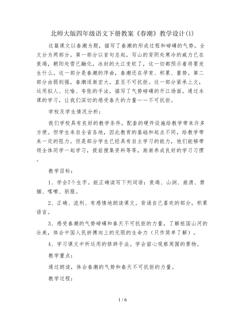 北师大版四年级语文下册教案《春潮》教学设计(1).doc_第1页