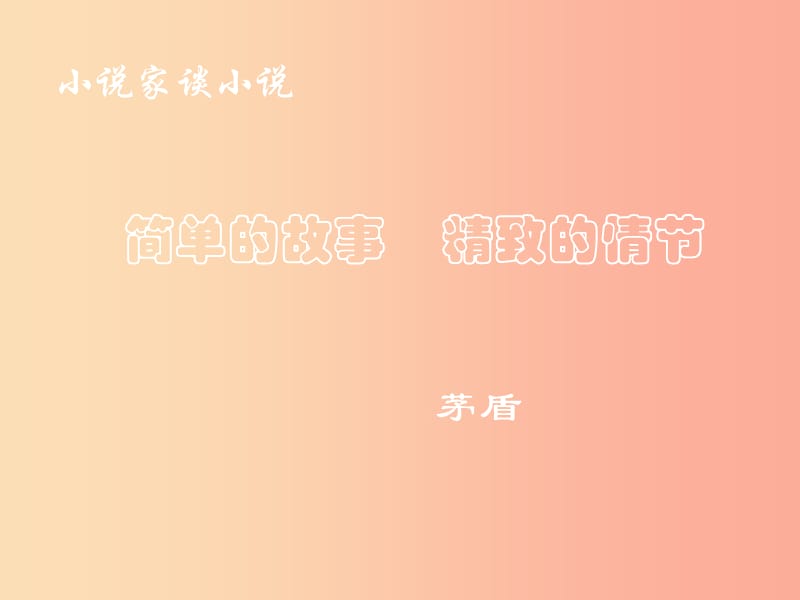 2019秋九年級(jí)語(yǔ)文上冊(cè)第四單元第14課小說(shuō)家談小說(shuō)簡(jiǎn)單的故事精致的情節(jié)課件2蘇教版.ppt_第1頁(yè)